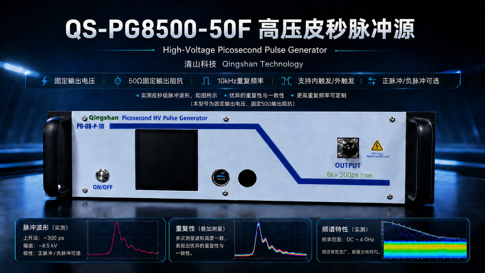 QS-PG8500-50F 高压皮秒脉冲源