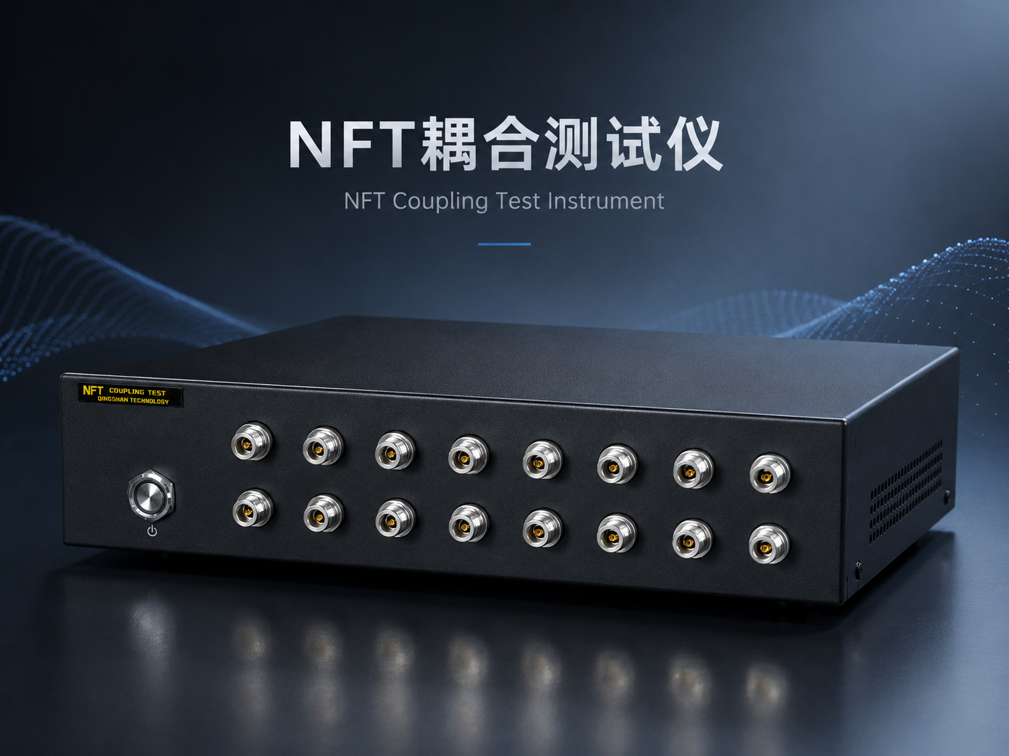 NFT耦合测试仪